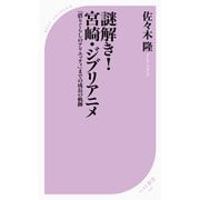 謎解き！宮崎ジブリアニメ ～『借りぐらしのアリエッティ』までの成長の軌跡～（ベストセラーズ） [電子書籍]