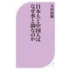 日本人と中国人はなぜ水と油なのか（ベストセラーズ） [電子書籍]