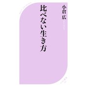 比べない生き方（ベストセラーズ） [電子書籍]
