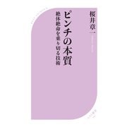ピンチの本質（ベストセラーズ） [電子書籍]