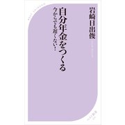自分年金をつくる -今からでも遅くない！-（ベストセラーズ） [電子書籍]