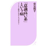 「意識高い系」という病 ～ソーシャル時代にはびこるバカヤロー～（ベストセラーズ） [電子書籍]