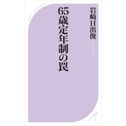 65歳定年制の罠（ベストセラーズ） [電子書籍]