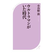 ウルトラマンがいた時代（ベストセラーズ） [電子書籍]