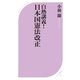 白熱講義！ 日本国憲法改正（ベストセラーズ） [電子書籍]