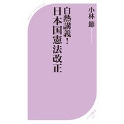 白熱講義！ 日本国憲法改正（ベストセラーズ） [電子書籍]