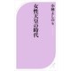 女性天皇の時代（ベストセラーズ） [電子書籍]