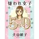 嫌われ女子50（ベストセラーズ） [電子書籍]