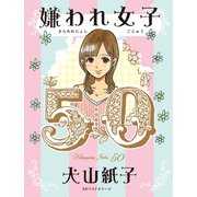 嫌われ女子50（ベストセラーズ） [電子書籍]