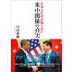 ‐日本人だけが知らない‐ 米中関係の真実（ベストセラーズ） [電子書籍]