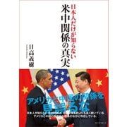 ‐日本人だけが知らない‐ 米中関係の真実（ベストセラーズ） [電子書籍]