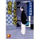 くらがり同心裁許帳（ベストセラーズ） [電子書籍]