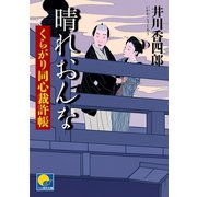晴れおんな ‐くらがり同心裁許帳(二)‐（ベストセラーズ） [電子書籍]