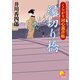 縁切り橋 ‐くらがり同心裁許帳(三)‐（ベストセラーズ） [電子書籍]