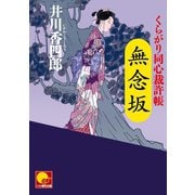 無念坂 ‐くらがり同心裁許帳(四)‐（ベストセラーズ） [電子書籍]