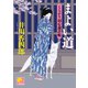 まよい道 ‐くらがり同心裁許帳(五)‐（ベストセラーズ） [電子書籍]