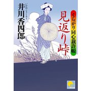 見返り峠 ‐くらがり同心裁許帳(六)‐（ベストセラーズ） [電子書籍]