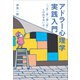 アドラー心理学実践入門 ～「生」「老」「病」「死」との向き合い方～（ベストセラーズ） [電子書籍]
