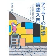 アドラー心理学実践入門 ～「生」「老」「病」「死」との向き合い方～（ベストセラーズ） [電子書籍]