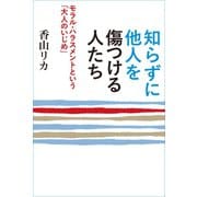 知らずに他人を傷つける人たち ～モラルハラスメントという「大人のいじめ」～（ベストセラーズ） [電子書籍]