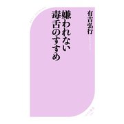 嫌われない毒舌のすすめ（ベストセラーズ） [電子書籍]