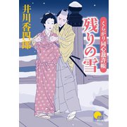 残りの雪 ‐くらがり同心裁許帳(七)‐（ベストセラーズ） [電子書籍]