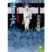 泣き上戸 ‐くらがり同心裁許帳(八)‐（ベストセラーズ） [電子書籍]