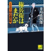 権兵衛はまだか ‐くらがり同心裁許帳(九)‐（ベストセラーズ） [電子書籍]