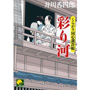 彩り河 ‐くらがり同心裁許帳(十)‐（ベストセラーズ） [電子書籍]