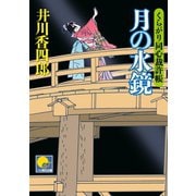 月の水鏡 ‐くらがり同心裁許帳(十一)‐（ベストセラーズ） [電子書籍]