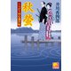 秋蛍 ‐くらがり同心裁許帳(十二)‐（ベストセラーズ） [電子書籍]