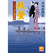 秋蛍 ‐くらがり同心裁許帳(十二)‐（ベストセラーズ） [電子書籍]