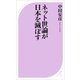 ネット世論が日本を滅ぼす（ベストセラーズ） [電子書籍]