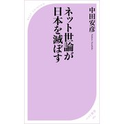 ネット世論が日本を滅ぼす（ベストセラーズ） [電子書籍]
