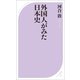 外国人がみた日本史（ベストセラーズ） [電子書籍]