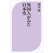 外国人がみた日本史（ベストセラーズ） [電子書籍]