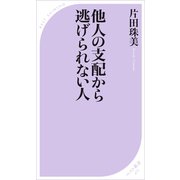 他人の支配から逃げられない人（ベストセラーズ） [電子書籍]