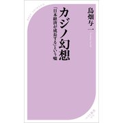 カジノ幻想 ～「日本経済が成長する」という嘘～（ベストセラーズ） [電子書籍]