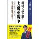 経済で読み解く 大東亜戦争 ～「ジオ・エコノミクス」で日米の開戦動機を解明する～（ベストセラーズ） [電子書籍]