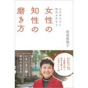 ～お手本のない時代を生きる～ 女性の知性の磨き方（ベストセラーズ） [電子書籍]