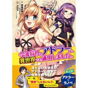 今流行りのアドラーは、異世界でも通用しました。（ベストセラーズ） [電子書籍]