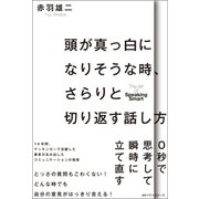 頭が真っ白になりそうな時、さらりと切り返す話し方（ベストセラーズ） [電子書籍]