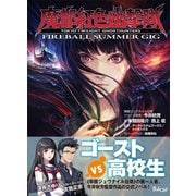 魔都紅色幽撃隊 ～FIREBALL SUMMER GIG～（ベストセラーズ） [電子書籍]
