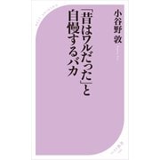 「昔はワルだった」と自慢するバカ（ベストセラーズ） [電子書籍]