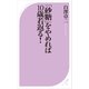 「砂糖」をやめれば10歳若返る！（ベストセラーズ） [電子書籍]
