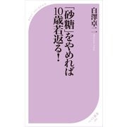 「砂糖」をやめれば10歳若返る！（ベストセラーズ） [電子書籍]