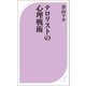 テロリストの心理戦術（ベストセラーズ） [電子書籍]