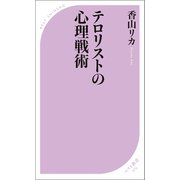 テロリストの心理戦術（ベストセラーズ） [電子書籍]