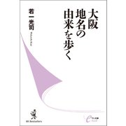 大阪 地名の由来を歩く（ベストセラーズ） [電子書籍]