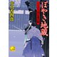 ぼやき地蔵 ‐くらがり同心裁許帳(十三)‐（ベストセラーズ） [電子書籍]
